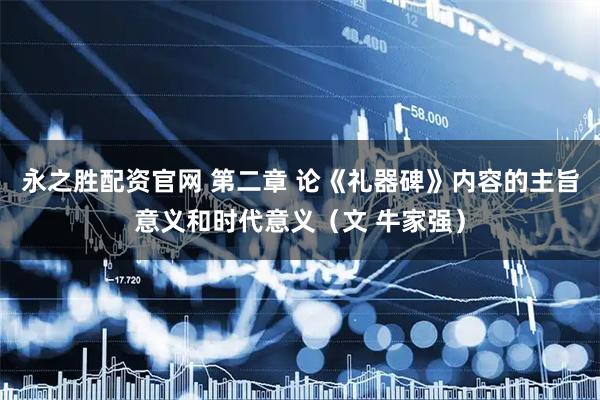 永之胜配资官网 第二章 论《礼器碑》内容的主旨意义和时代意义（文 牛家强）