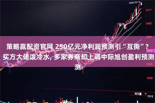 策略赢配资官网 250亿元净利润预测引“互撕”? 买方大佬泼冷水, 多家券商却上调中际旭创盈利预测